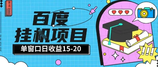 百度极速全自动打金实操项目单日单窗口15-20+小白轻松上手【揭秘】-财兔窝项目网