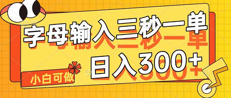 字母输入，5秒一单，单日收益轻松300+-财兔窝项目网