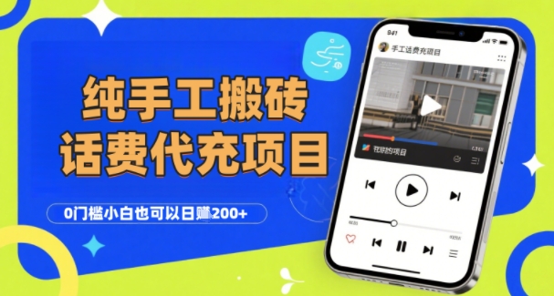 纯“手工搬砖”话费会员代充项目，零门槛小白也可以日入2张+，工作室可以复制扩大-财兔窝项目网