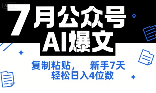 7月公众号AI爆文，复制粘贴，新手7天轻松日入4位数，SOP 技术文档 全网最全【附工具指令】-财兔窝项目网