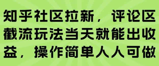 知乎社区拉新，评论区截流玩法当天就能出收益，操作简单人人可做-财兔窝项目网