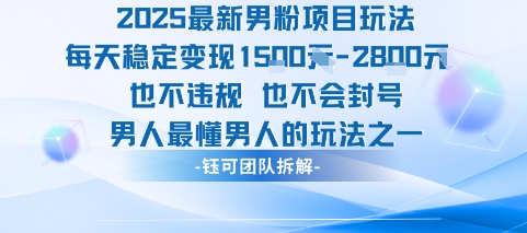 2025最新男粉项目玩法每天变现1k+也不违规也不会封号男人最懂男人的玩法-财兔窝项目网