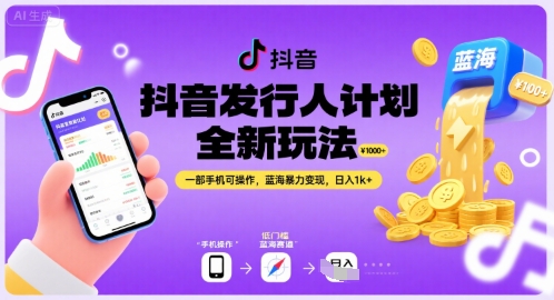 抖音发行人计划全新玩法，一部手机可操作，蓝海暴力变现，日入1k+【揭秘】-财兔窝项目网
