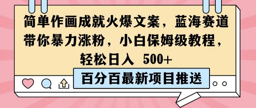 简单作画成就火爆文案，蓝海赛道带你暴力涨粉，小白保姆级教程，轻松日入5张【揭秘】-财兔窝项目网