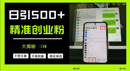 不需要我们去想文案，也不需要我们去剪辑视频，日引500+精准创业粉，方法大揭秘-财兔窝项目网