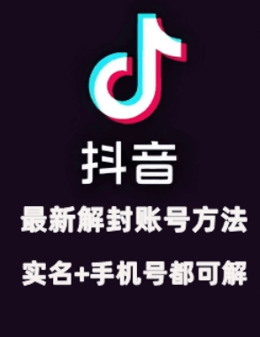 2024年11月抖音最新解封账号方法+解实名 自己真实实操已解2个号-财兔窝项目网