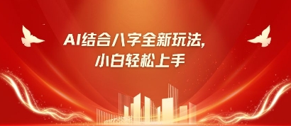 八字小白靠AI躺挣，市场需求暴涨500%-财兔窝项目网