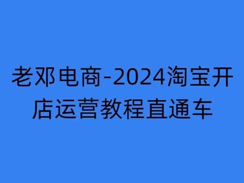 2024淘宝开店运营教程直通车【2024年11月】直通车，万相无界，网店注册经营推广培训-财兔窝项目网