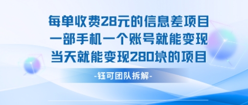 每单收费28米的项目单日能变现280左右 一部手机一个账号就能变现-财兔窝项目网