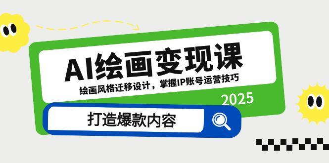 AI绘画变现课，绘画风格迁移设计，掌握IP账号运营技巧，打造爆款内容-财兔窝项目网