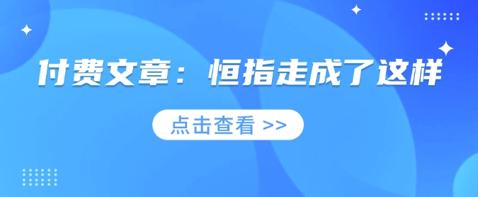 付费文章：恒指走成了这样-财兔窝项目网