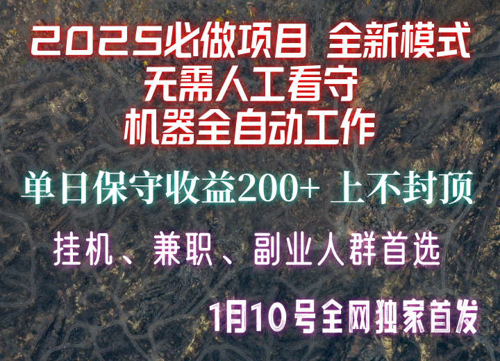 【2025必做项目】全网独家首发，全新模式机器全自动工作，无需人工看守，单日保守200+-财兔窝项目网