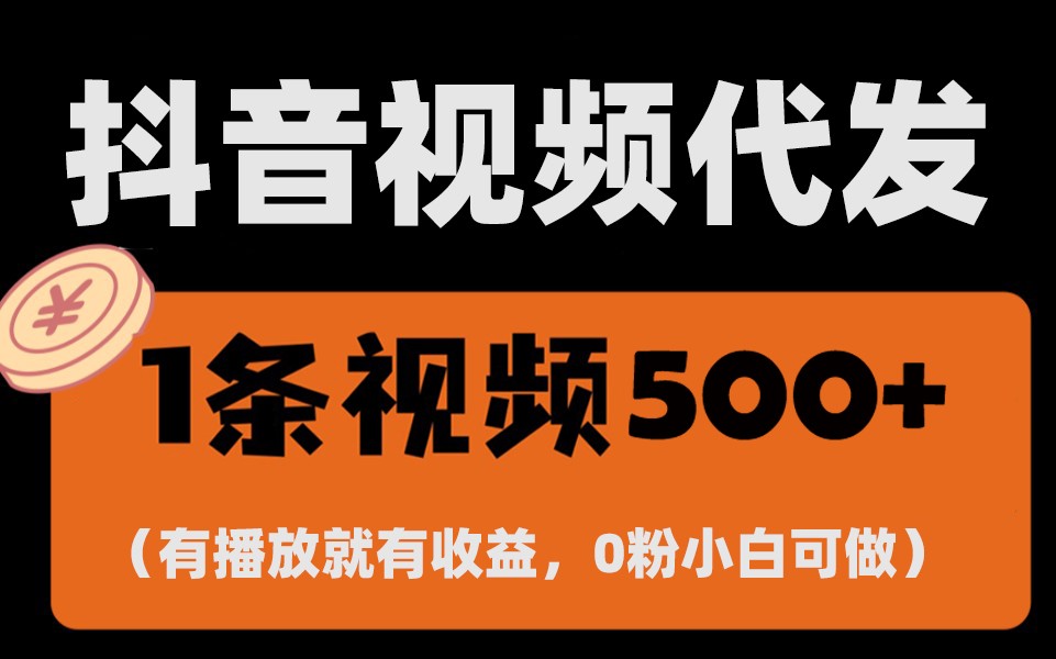 最新零撸项目，一键托管账号，有播放就有收益，日入1千+，有抖音号就能躺赚-财兔窝项目网