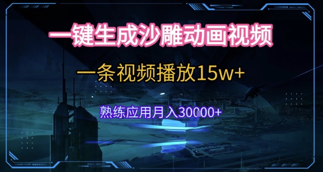 AI一键生成沙雕动画，5分钟一条，单条播放破15w的暴利玩法，轻轻松松月入3w+【揭秘】-财兔窝项目网