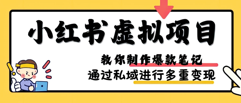 小红书虚拟项目实战，爆款笔记制作，矩阵放大玩法分享-财兔窝项目网