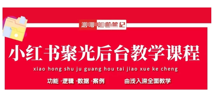 小红书聚光后台教学，小红书聚光投放的基本原理、策略和实践操作-财兔窝项目网