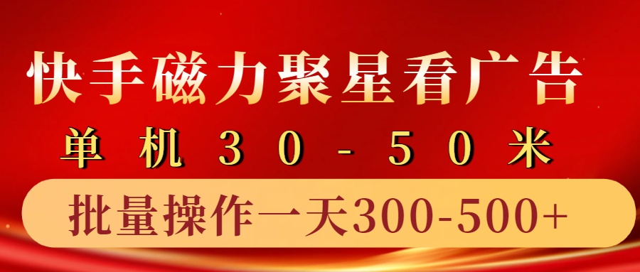 快手磁力聚星4.0实操玩法，单机30-50+10部手机一天三五张-财兔窝项目网