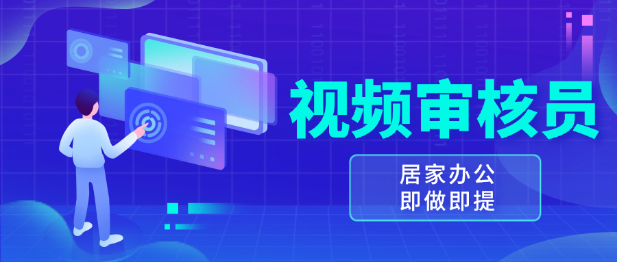 视频审核员，多做多劳，小白按照要求做也能一天100-150+-财兔窝项目网