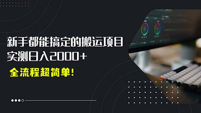 平台主动扶持的新风口，0基础轻松起号，搬运剪辑日入2000+！-财兔窝项目网