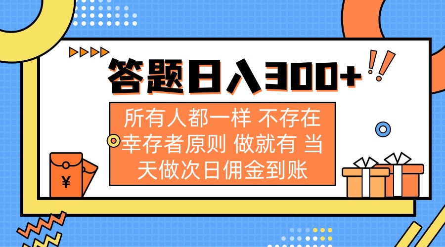 答题日入300+ 所有人都一样 不存在幸存者原则 做就有 当天做次日佣金到账-财兔窝项目网