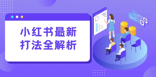 小红书最新打法线下课：笔记生产+评论运营，打造标准化流量增长引擎-财兔窝项目网