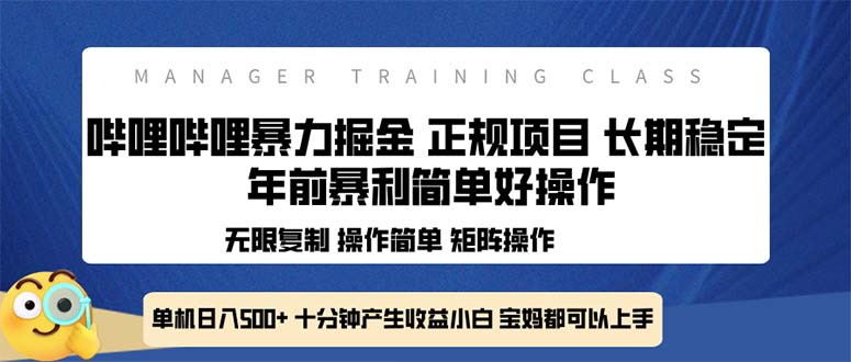 全新哔哩哔哩暴力掘金 年前暴力项目简单好操作 长期稳定单机日入500+-财兔窝项目网