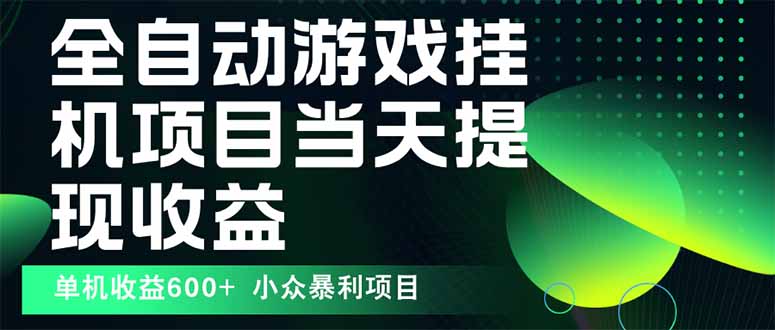 最新全自动下载游戏  操作简单，单机当天收益600+，收益无上限，可矩阵…-财兔窝项目网