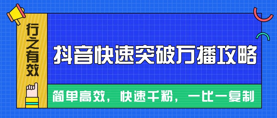 摸着石头过河整理出来的抖音快速突破万播攻略，简单高效，快速千粉！-财兔窝项目网