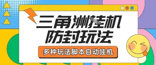 外面收费1980的三角洲全自动搬砖项目实操拆解单机单日可以轻松撸1000W哈夫币【揭秘】-财兔窝项目网