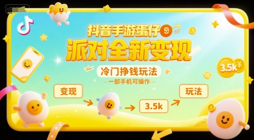 抖音手游蛋仔派对全新变现，一天3.5k，冷门挣钱玩法，一部手机可操作【揭秘】-财兔窝项目网