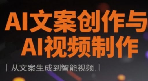 AI文案创作与AI视频制作实战课，从文案生成到智能视频-财兔窝项目网