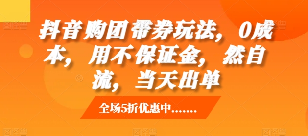 抖音‮购团‬带券玩法，0成本，‮用不‬保证金，‮然自‬流，当天出单-财兔窝项目网