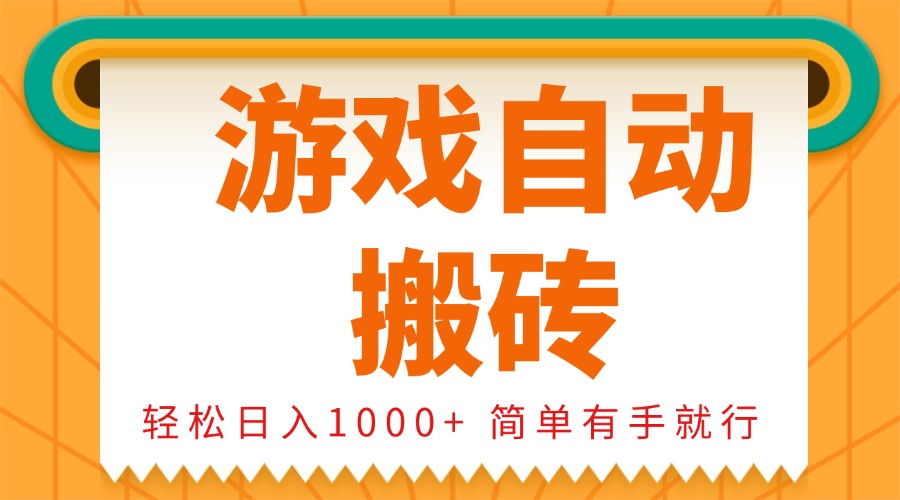 0基础游戏自动搬砖，轻松日入1000+ 简单有手就行-财兔窝项目网
