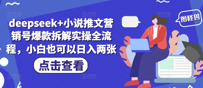 deepseek+小说推文营销号爆款拆解实操全流程，小白也可以日入两张-财兔窝项目网