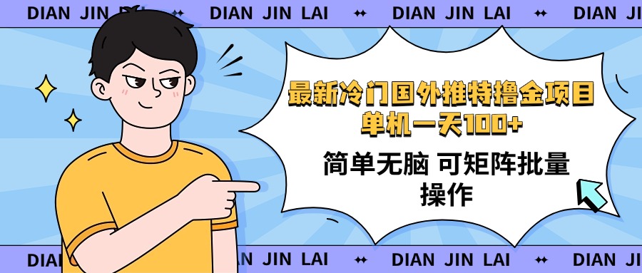 最新国外推特撸金项目，单机一天100+简单无脑 矩阵操作收益最大【使用…-财兔窝项目网