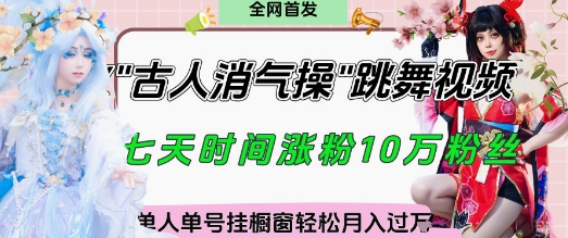 爆火“古人消气养生操”实战拆解，找准视频风口轻松起号，挂橱窗卖货月入过W-财兔窝项目网