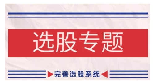 缠论基础之选股专题，完善选股系统-财兔窝项目网