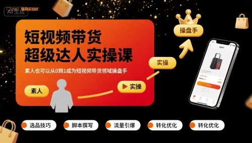 短视频带货超级达人实操课，素人也可以从0到1成为短视频带货领域操盘手-财兔窝项目网