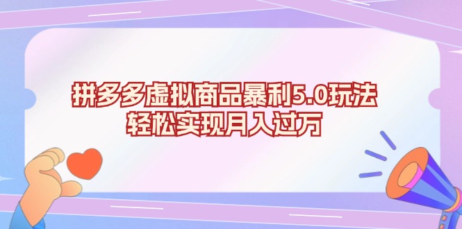 拼多多虚拟商品暴利5.0玩法，轻松实现月入过万-财兔窝项目网