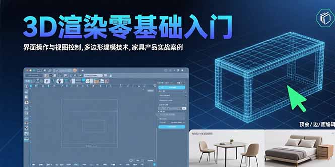 3D渲染零基础入门：界面操作与视图控制,多边形建模技术,家具产品实战案例-财兔窝项目网