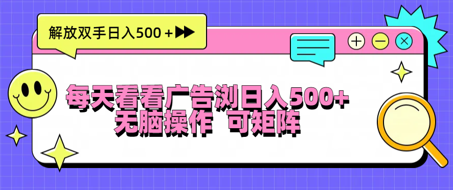 每天看看广告浏览日入500＋操作简単，无脑操作，可矩阵-财兔窝项目网