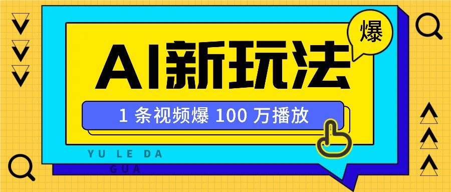 利用AI打造美女IP账号，新手也能轻松学会，条条视频播放过万-财兔窝项目网