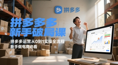 拼多多新手破局课，拼多多运营从0到1实操全流程，新手做电商必看-财兔窝项目网