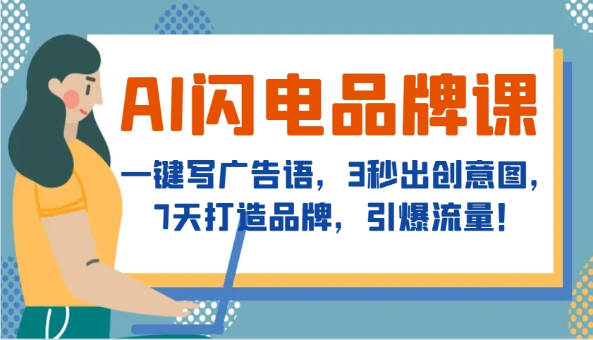 AI闪电品牌课，一键写广告语，3秒出创意图，7天打造品牌，引爆流量！-财兔窝项目网