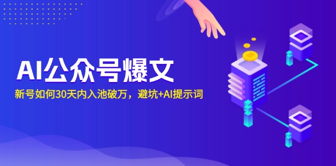 AI公众号爆文：新号如何30天内入池破万，避坑+AI提示词-财兔窝项目网