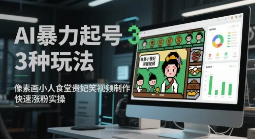 AI暴力起号3种玩法，像素画小人食堂贵妃搞笑视频制作，快速涨粉实操-财兔窝项目网