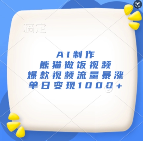 AI制作熊猫做饭视频，爆款视频流量暴涨，单日变现1k-财兔窝项目网
