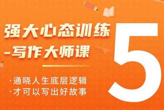 强大心态训练——写作大师课，通晓人生底层逻辑，才可以写出好故事-财兔窝项目网