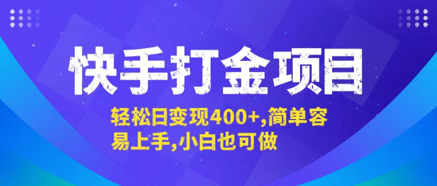 快手打金项目，轻松日变现400+，简单容易上手，小白也可做-财兔窝项目网