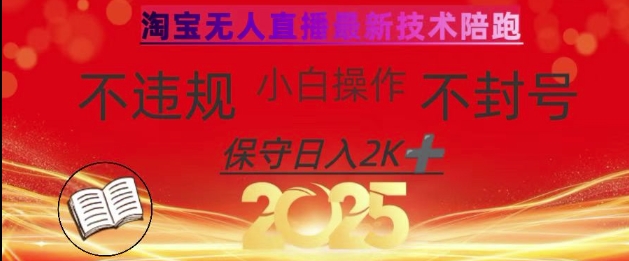 2025年淘宝无人直播带货10.0，全新技术，不违规，不封号，纯小白操作，日入数张【揭秘】-财兔窝项目网